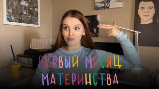 ПЕРВЫЙ МЕСЯЦ МАТЕРИНСТВА | ГВ, ИСТЕРИКИ, МОИ ВПЕЧАТЛЕНИЯ ‍