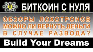 Build Your Dreams (byd.international) – обзор и разоблачение мутного СКАМ брокера. Отзывы трейдеров