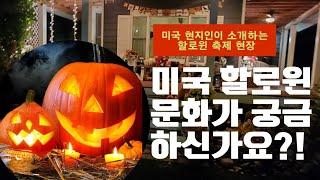 미국 할로윈 축제는 어떤식으로 즐기는지 직접 현장에서 보여드릴게요! I'll show you how to enjoy the American Halloween festival~!