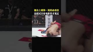 擂台上难得一见的必杀技，这招式只有电影里才见过 #sports #shorts