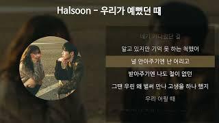 Halsoon - 우리가 예뻤던 때 [가사/Lyrics]