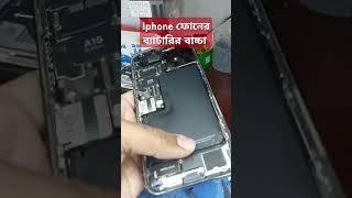 Iphone ফোনের ব্যাটারির বাচ্চা  #gsmsalam #smartphone #gsmprofix #gsmsalam #gsmsalamfix