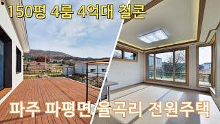 파주 파평면 율곡리 전원주택 150평 4룸 4억대 철콘