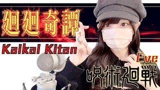 呪術廻戦 (Jujutsu Kaisen) - ' 廻廻奇譚(Kaikai Kitan) / Eve '  COVER by ココル原人 ｜Cocolu Genjin