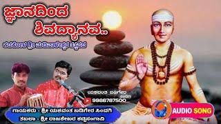 ಜ್ಞಾನದಿಂದ ಶಿವದ್ಯಾನವ || Jnanadinda Shivadyanava || ತತ್ವಪದ ||