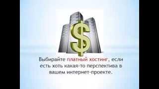 зачем нужен платный хостинг если есть бесплатный