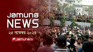 যমুনা নিউজ | Latest News Headline and Bulletin | Jamuna News | 25 November 2024 । 4 PM | Jamuna TV