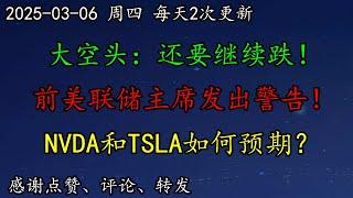 美股 大空头：还要继续跌！跌到这里！前美联储主席发出警告！NVDA和TSLA如何预期？AAPL推出收款折叠产品。BTC怎么看？DIS、AMD、GOOG、TSM、TSLA、NVDA、DELL、ASML