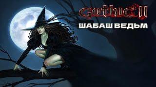Gothic 2 mod: Hexenfeuermod | Готика 2 мод: Шабаш ведьм