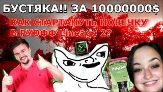 Как стартануть новичку в руофф Lineage 2?