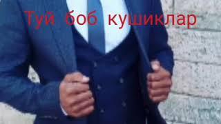 туй боб кушиклар