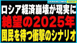 2025年、ロシア経済崩壊がほぼ確実に。国家ぐるみのポンジスキームで加速するハイパーインフレと食料配給の現実を詳しく解説