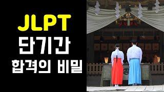 JLPT 일본어능력시험 합격 비법 공개