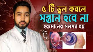 সন্তান কেন হয় না । ৫ টি ভুলেই সর্বনাশ । How to get pregnant