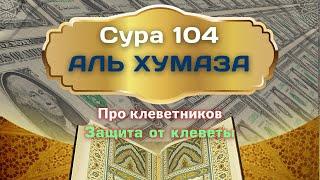 Сура 104 аль Хумаза (Хулитель, Клеветник) - красивое чтение для обучения с переводом 33 раза