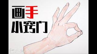 手怎么画？新手画手教程 技巧 干货 How to draw hands？