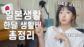 후...일본 생활하면 최소한 한달에 얼마 들까?