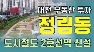 대전 정림동 부동산 입지 분석! 가격은 낮고 2호선 신설역 호재는 다가오고! 투자가치 높음!