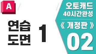 [오토캐드 02단원] 연습도면-1 【오토캐드 40시간 완성(개정판)】