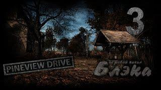 4-я ночь. Кто-то тихо стучит в дверь [Pineview Drive #3]