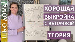 Хорошая выкройка с ВЫТАЧКОЙ - Теория