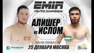 Эрнисбеков Алишер VS Шарапов Ислом  EMIR FC Полный бой