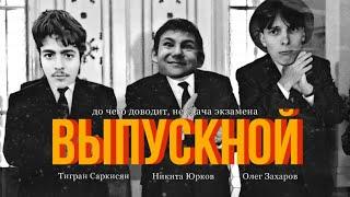 «ВЫПУСКНОЙ» Короткометражный фильм. Выпуск 2023