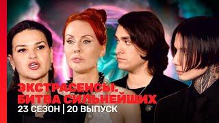 ЭКСТРАСЕНСЫ. БИТВА СИЛЬНЕЙШИХ: 23 сезон | 20 выпуск @TNT_shows