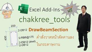 วิธีดาวน์โหลดและติดตั้ง chakkee_AddIns v0.1.0 สำหรับวาดหน้าตัดคานคอนกรีตเสริมเหล็กใน Excel