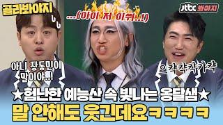 [골라봐야지] 옹달샘 활약상 유세윤&장동민&유상무 왤케 웃겨ㅋㅋㅋㅋㅣ아는형님ㅣJTBC 210313 방송 외