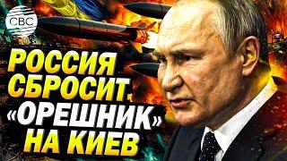 Срочно: Путин заявил, что Россия ударит по Киеву «Орешником»