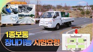 1종 보통 장내기능 시험 합격요령·코스 주의점! 이렇게 다 알려줘도 되나...