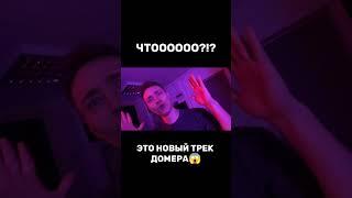 ЭТО НОВЫЙ ТРЕК ДОМЕРА #shorts #domer #новыйтрек