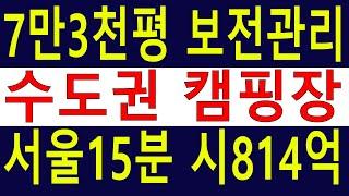 유찰. 서울~15분 7만3천평 수도권임야 캠핑장용 보전관리 청정임야 시세814억 돈까지 벌 땅 [땅과함께]경매임야,공매임야,6차산업,캠핑교회