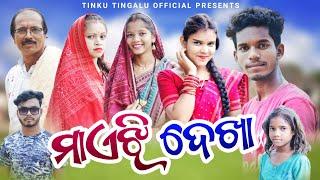 Maejhi Dekha // ମାଏଝି ଦେଖା // Tinku Tingalu // Sambalpuri Comedy