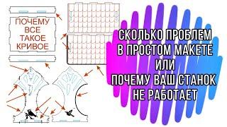 Ошибки при подготовки файлов для лазерной СО2 резки! Вот из за чего ваш станок не работает!