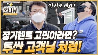 투싼 장기렌트 출고 인터뷰｜출터뷰｜"주변 사람들 다 말렸지만 따져보니 장기렌트카가 이득!"