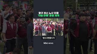 광주 버스 노사 타결, '13일 만에' 운행 재개 #shorts