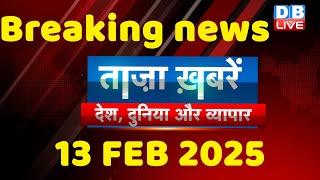 breaking news | india news, latest news hindi, rahul gandhi nyay yatra, 13 FEBRUARY |#dblive