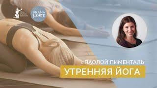 Утренняя йога с Паолой Пименталь (60 минут)  | Йога онлайн