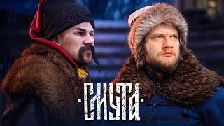 ИГРА ГОЙДА - СМУТА