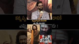 Manchu Vishnu Shocking Comments On Kannappa Movie Prabhas Character | Always Cinema