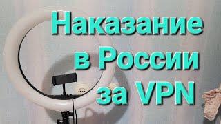 НАКАЗАНИЕ В РОССИИ ЗА ОБХОД БЛОКИРОВКИ ЮТУБА И ИСПОЛЬЗОВАНИЕ VPN