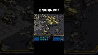 옵저버 어디갔어? #스타크래프트 #프로토스 #래더 #옵저버 #전략 #캐리어