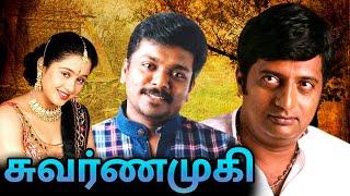 Swarnamuki Full Movie | சுவர்ணமுகி | Parthiban, Devayani, Prakash Raj