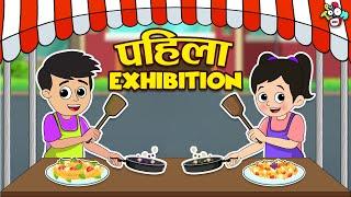 पहिला Exhibition | First Exhibition | मराठी गोष्टी | Marathi Cartoon | Moral Stories | PunToon Kids