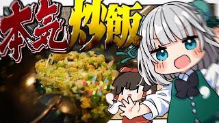 [Cooking] For some reason, Youmu decided to make a lot of fried rice, so Myon started shaking the...