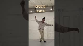 즉흥 퍼포먼스 #무용가 성종택 #shorts