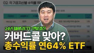 커버드콜에도 내려온 미국주식의 축복 24년 월배당 ETF 연간 수익률 총정리!  [김범곤의 연금수업]