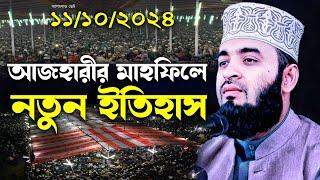 আজহারীর মাহফিলে নতুন ইতিহাস | মিজানুর রহমান আজহারী নতুন ওয়াজ, mizanur rahman azhari waz, azhari waz